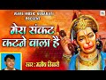 मेरा संकट कटने वाला है Mera Sankat Katne Wala Hai Manish Tiwari 