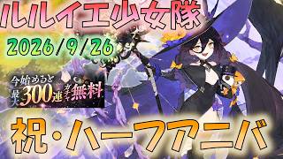 🔴【#ルルイエ少女隊】祝・ハフバ　新規は最大300連らしい　人権限定もきているよ！