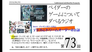 [13:00-]ベイダーの、ゲームについてだべるラジオ 第73回(デジカとドリームオーダーの話　ゲスト：バッサンガロール氏)