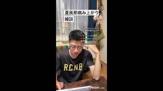 夏風邪にやられし男の雑談