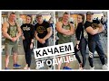 СУПЕР ПРОКАЧКА ЯГОДИЦ с Денисом СЕРГОВСКИМ и Кристиной РОМАНОВОЙ