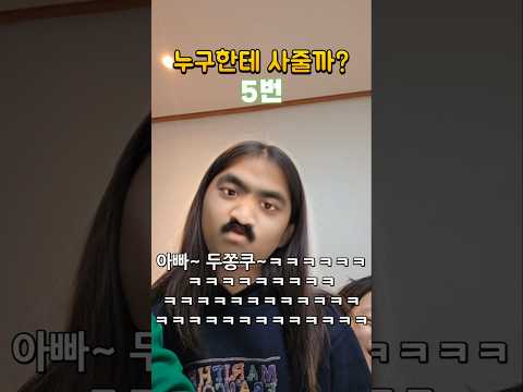 두쫀쿠를 사달라는 다섯딸들ㅋㅋ 누구한테 사줄까ㅋㅋㅋ 현웃주의