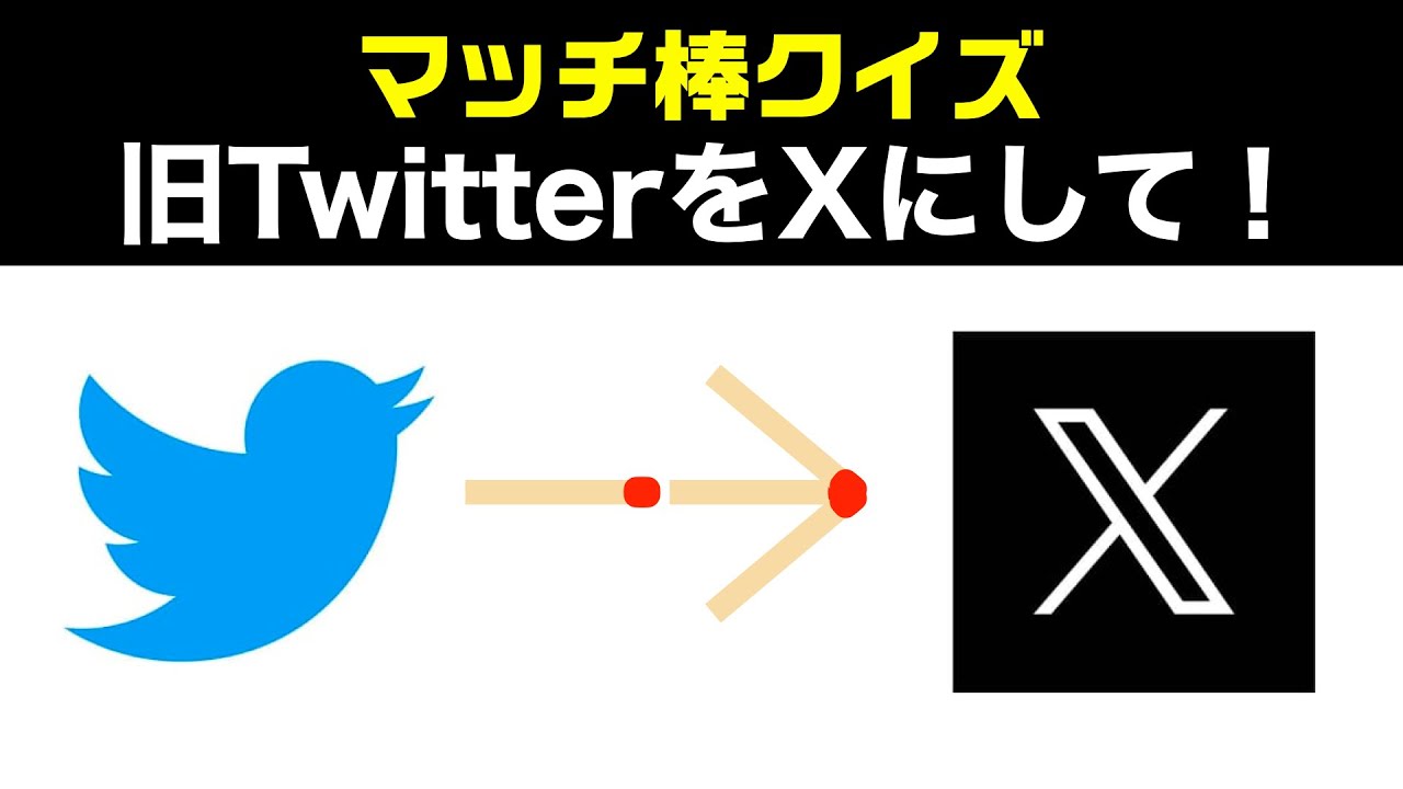 【マッチ棒クイズ】旧 TwitterをXにして！出来たらマスク級の天才？