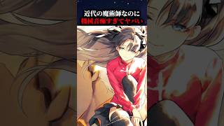 【Fate】遠坂凛のポンコツすぎる機械音痴エピソードを解説#fate #fategrandorder #fgo