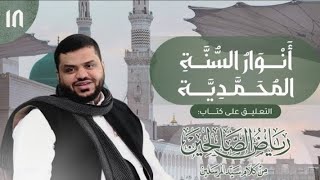 صورة 18) أنوار السُنَّة المحمدية | رياض الصالحين | 2 باب التوكل و اليقين