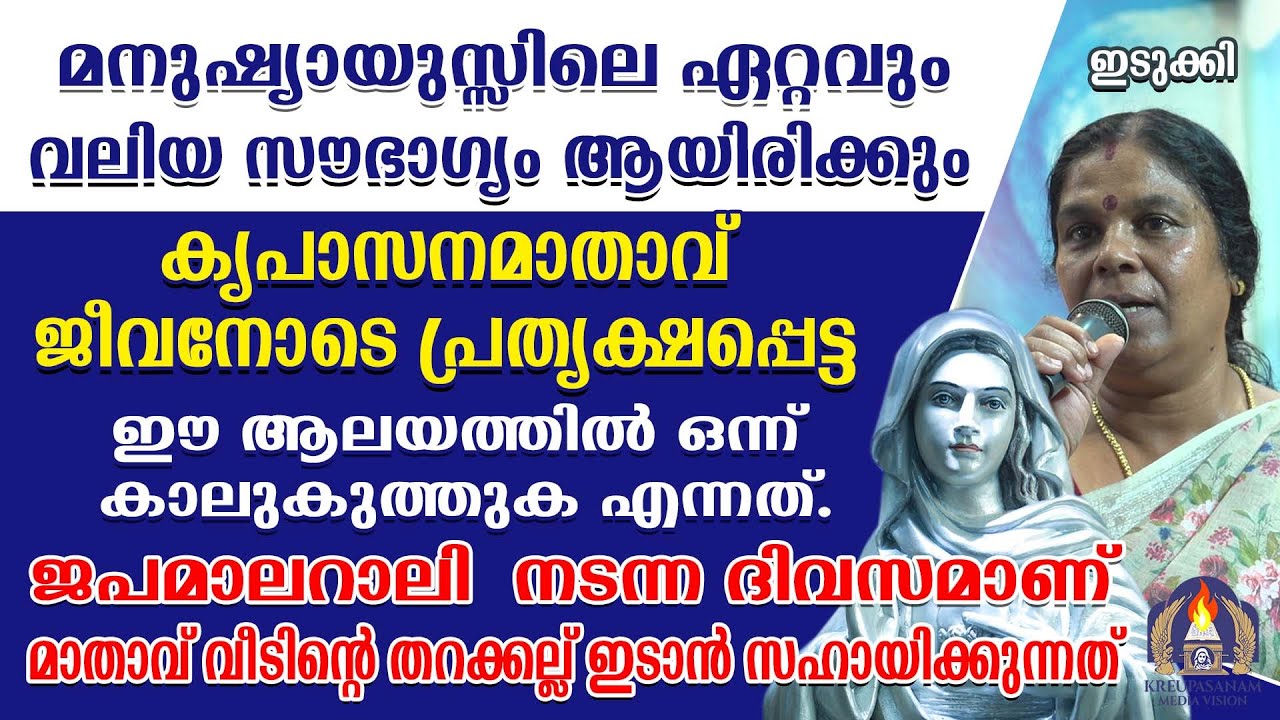 മനുഷ്യായുസ്സിലെ ഏറ്റവും വലിയ സൗഭാഗ്യം ആയിരിക്കും കൃപാസനമാതാവ് ജീവനോടെ പ്രത്യക്ഷപ്പെട്ട ഈ ആലയത്തിൽ