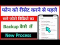 Phone Reset Karne Se Pahle Photo Ka Backup Kaise Len फोटो कैसे बचाएं