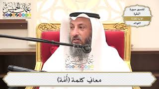 447- معاني كلمة (أُمَّة) - عثمان الخميس