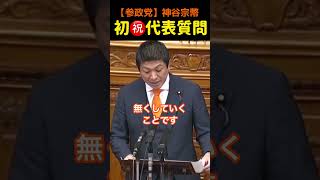 【参政党】初㊗️代表質問　参政党のスタンス①#神谷宗幣
