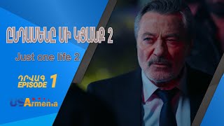 ԸՆԴԱՄԵՆԸ ՄԻ ԿՅԱՆՔ 2 YNDAMENY MI KYANQ 2 EPISODE 1