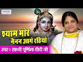 श्याम मोरे नैनन आगे रहियो साध्वी पूर्�