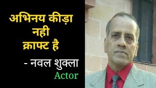 अभिनय कीड़ा नही क्राफ्ट है | Jolly Llb2 Actor Naval Shukla || Interview video