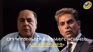 Այլևս «պերսոնա-նոն-գրատա» չեն. ՀՅԴ Բյուրոյի անդամների անունները «սև ցուցակից» կհանվեն