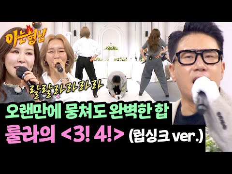 결혼 축하를 위해 다시 뭉친 룰라의 우정 무대🔥 〈3! 4!〉♪ | 아는 형님 485회 | JTBC 250607 방송