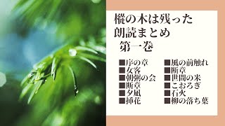【朗読時代小説】樅の木は残った　まとめ　第一巻　　山本周五郎作　　朗読七味春五郎　　発行元丸竹書房　　#200　@sitiharu-tv