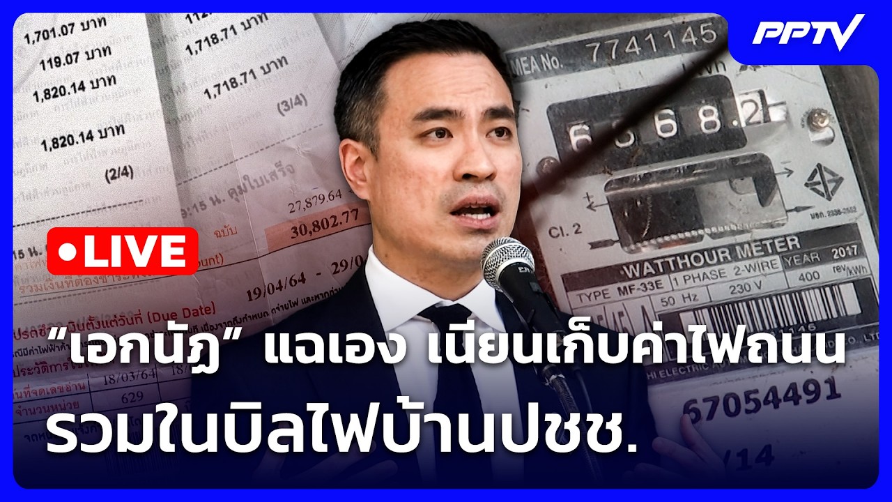 🔴 Live จับข่าวคุย | “เอกนัฏ” แฉเอง เนียนเก็บค่าไฟถนนร?