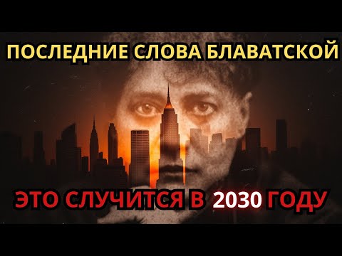 Пророчество ЕЛЕНЫ БЛАВАТСКОЙ на 2030 год уже СБЫВАЕТСЯ.