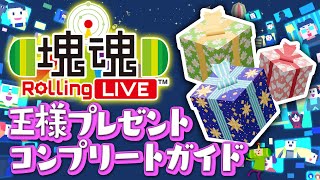 【塊魂 Rolling LIVE】王様プレゼント・コンプリートガイド