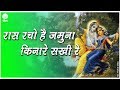 RAS RACHO HAI JAMUNA KINARE SAKHI RI