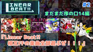 【VOICEVOX】Linear Beat!! 相互FFの楽曲全部遊ぶぜ！！！パート2〈まだまだ序の口14編〉【Linear Beat!!】