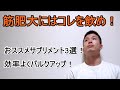筋肥大したい人は必見!