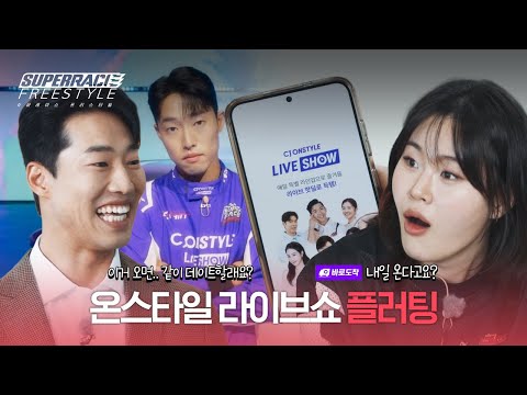 지윤 씨... 이거 입고 저랑 데이트하시죠ㅣ5화 클립ㅣ슈퍼레이스 프리스타일