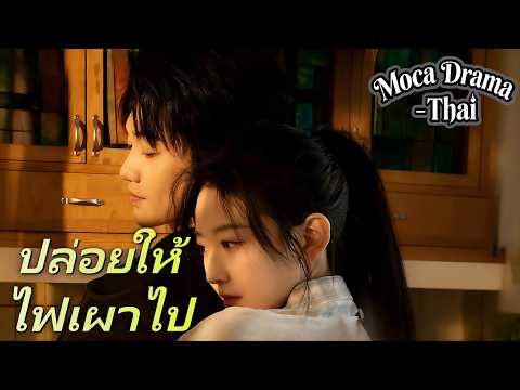 🔥ปล่อยให้ไฟเผาไป丨ครบทุกตอน #ละครสั้น #drama #flickreels