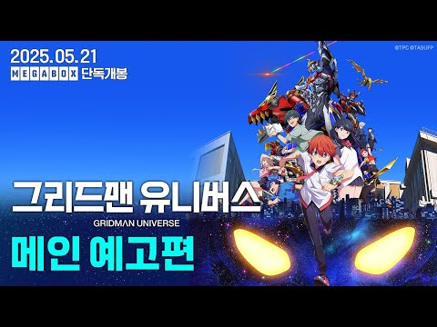 [그리드맨 유니버스] 메인 예고편