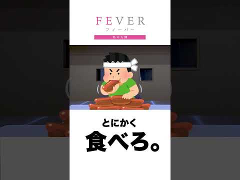 【FEVER#012】たった１回の諦め