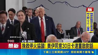 荷姆茲海峽"電話熱線"尚未啟用 瑞士談判後互轟! 美伊暫同意停火.解荷姆茲爭端 挽救停火協議!｜三立新聞網 SETN.com