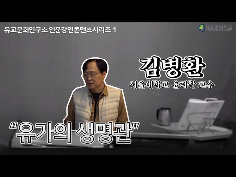 [인문강연콘텐츠 1] '유가의 생명관' (서울대학교 김병환 교수님)