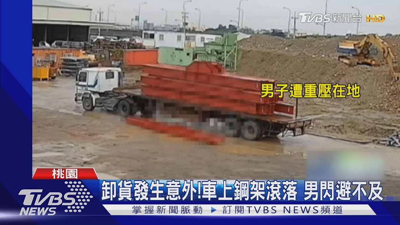 桃園工地意外!準備卸貨一支「數百公斤重鋼架滑落」 男遭壓死