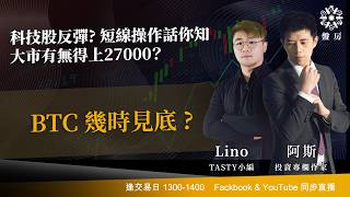 TASTY 盤房 Live 2026-06-02 | 港股財經直播 | 即市分析