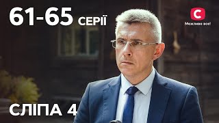 Серіал Сліпа 4 сезон: 61-65 серії | КРАЩІ СЕРІАЛИ | СЕРІАЛИ УКРАЇНИ | СЛІПА | СТБ