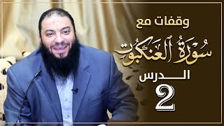 صورة اللقاء ( 02 ) | #وقفات_مع_سورة_العنكبوت | د . حازم شومان
