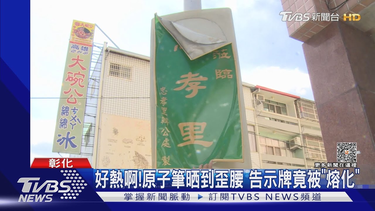 好熱啊!原子筆晒到歪腰 告示牌竟被「熔化」