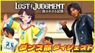 大空スバルの『ロストジャッジメント』ダンス部 ダイジェスト【LOST JUDGMENT：裁かれざる記憶 / ホロライブ 切り抜き】