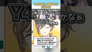 もしユニットに参加するならどこ？【にじさんじ切り抜き/叶/Y4T4/Dytica/あやかき/よいゆめ/すぺしゃーれ/すぷれあ/くろのわ】
