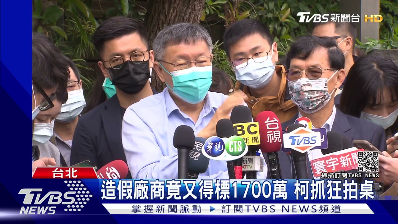 造假廠商竟又得「1700萬新標案」 柯文哲抓狂拍桌