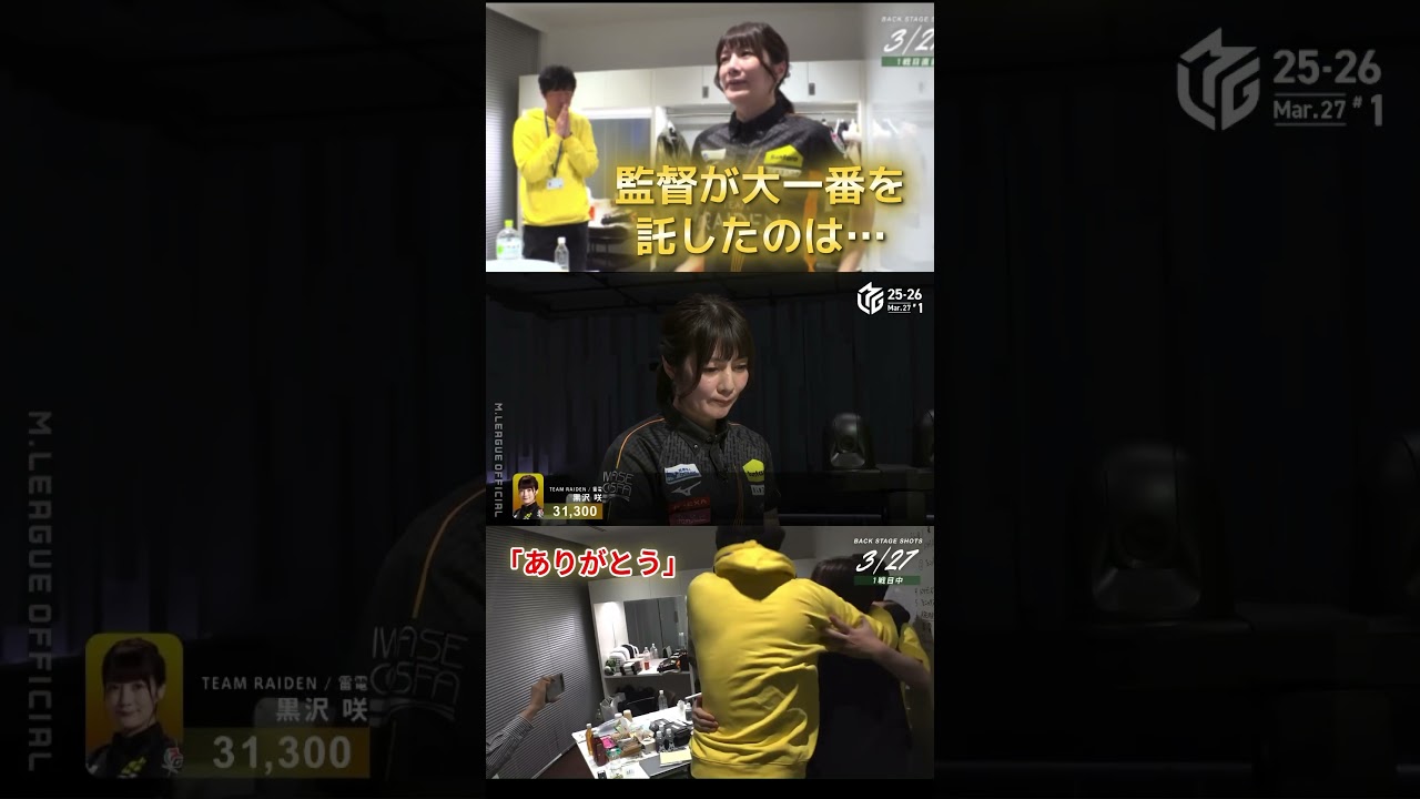 【ありがとう】#黒沢咲　白熱のボーダー争いもいよいよ佳境！最終日の初戦・大一番を任されたのは黒沢咲！監督も心からの「ありがとう」