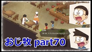 【のび牧 実況】おじさんが国民的小学生の身体を借りて牧場経営 part70【ドラえもん のび太の牧場物語】