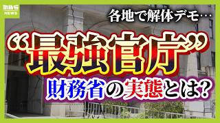 【財務省解体デモ勃発】“103万円の壁”議論めぐり市民怒り！元財務官僚「今の財務省は政治に深入りしすぎ」　政治家より強い？具体的には何してる？【解説】（2025年2月28日）