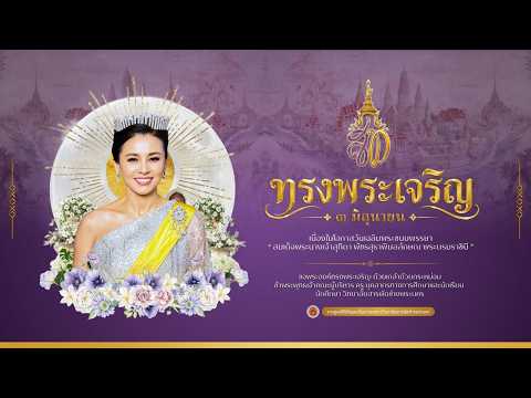 🇹🇭💜 พิธีถวายพระพรชัยมงคล สมเด็จพระนางเจ้าสุทิดา พัชรสุธาพิมลลักษณ พระบรมราชินี 💜🇹🇭