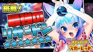 【ポケモンSV】星7！？最強のリザードンに挑むのじゃ！！【桜こまり/Vtuber】