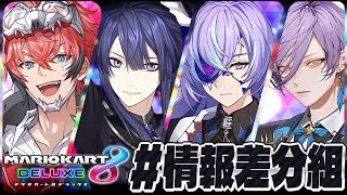 【#情報差分組】【マリカ8DX】情報差分スクリム【長尾景/赤城ウェン/星導ショウ/榊ネス/にじさんじ】