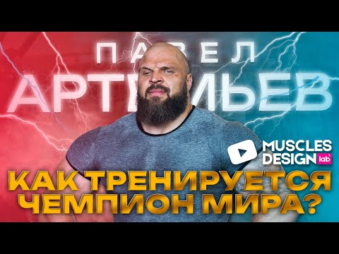 КАК ТРЕНИРУЕТСЯ ЧЕМПИОН МИРА? / ПАША ЖМЁТ ДРЫЩИ БЕГУТ ИЗ ЗАЛА