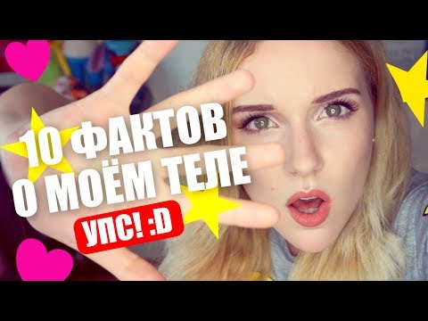 10 ФАКТОВ О МОЁМ ТЕЛЕ