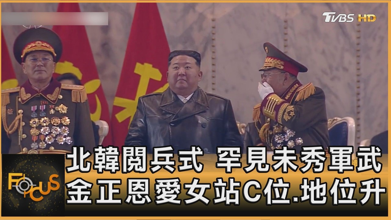 北韓閱兵式罕見未秀軍武 金正恩愛女站C位.地位升