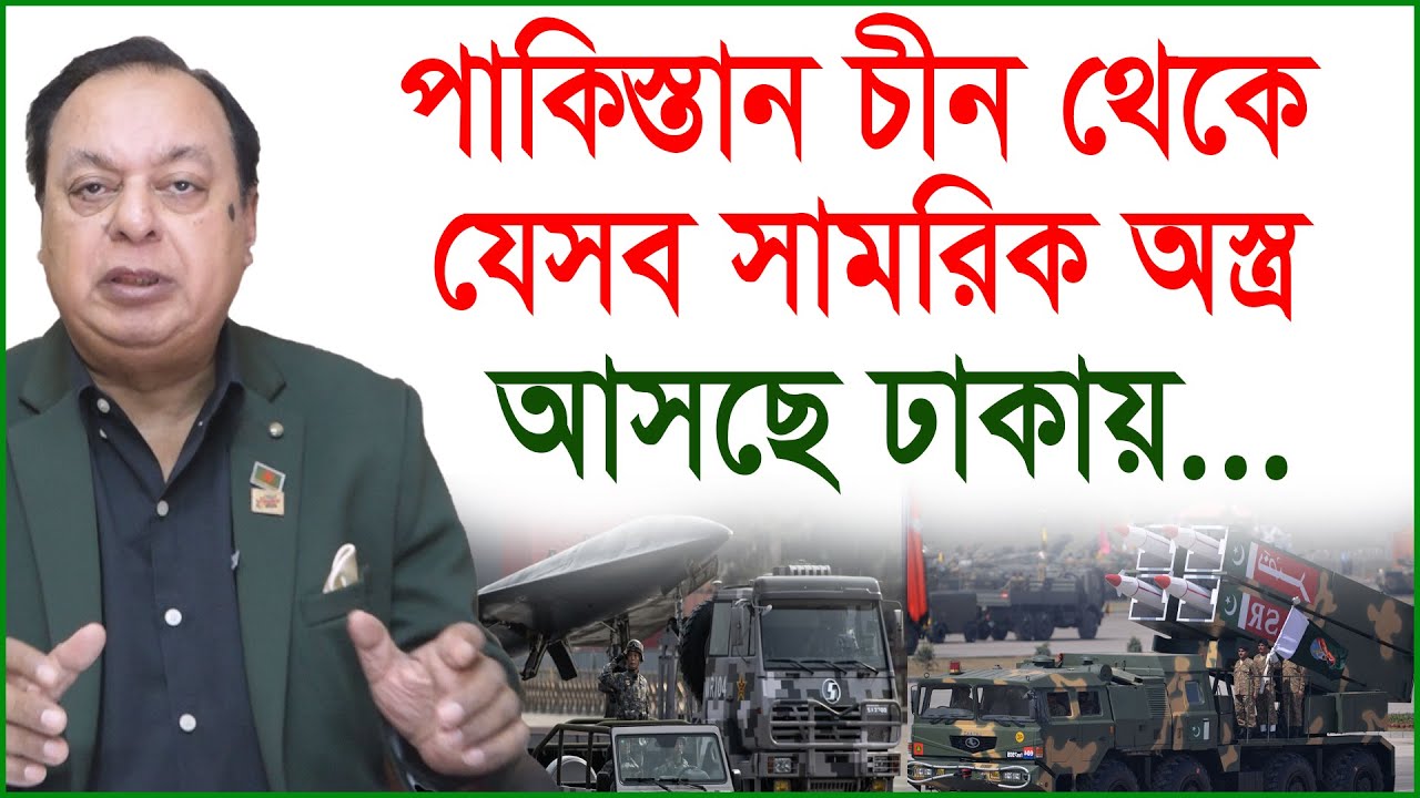 পাকিস্তান চীন থেকে যেসব সামরিক অস্ত্র আসছে ঢাকায়...| Interview |@Changetvpress