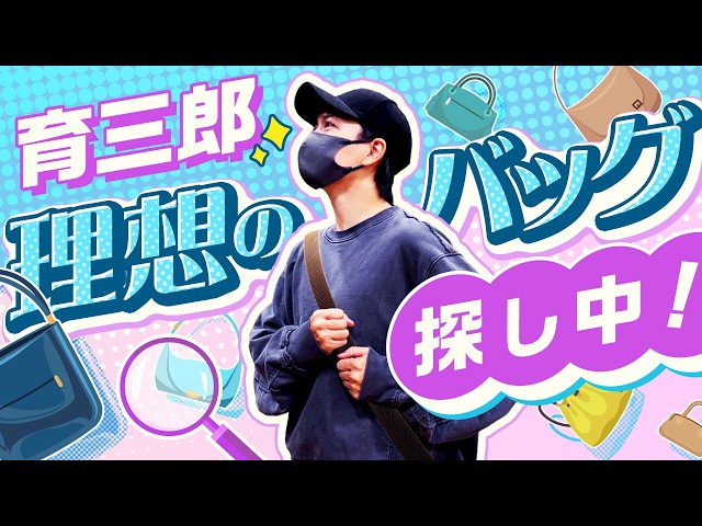 【募集中？】育三郎は“ちょうどいい”バッグを探してます！